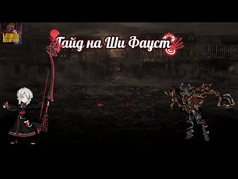 Видео: Гайд на Фауст из Ши || Limbus Company