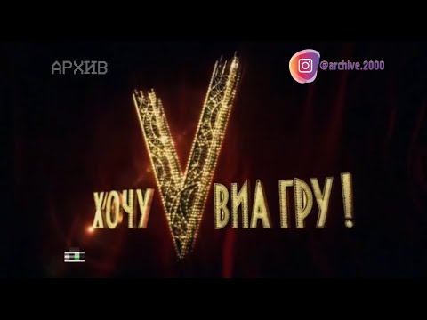 Видео: Хочу V Виа Гру: Кастинг [Первый выпуск]