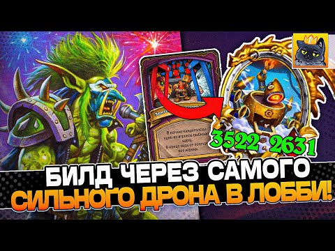Видео: БИЛД через САМОГО СИЛЬНОГО ДРОНА в ЛОББИ! / Guddumpog Guddummit Hearthstone