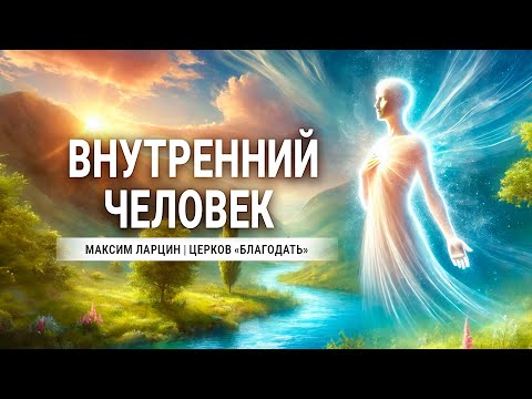 Видео: Внутренний человек  -  проповедует Максим Ларцин, г Винница