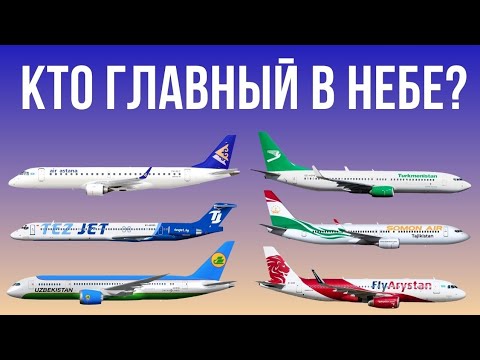 Видео: АВИАЦИЯ В ЦЕНТРАЛЬНОЙ АЗИИ. Кто занимает лидирующие позиции и контролирует небо?