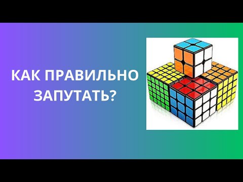 Видео: Как Правильно Скрамблить Кубики WCA (ЧАСТЬ 1) | Scrambling Tutorial