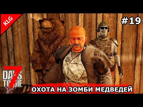 Видео: 21 АЛЬФА 7 Days To Die ► ОХОТА НА ЗОМБИ МЕДВЕДЕЙ ► #19