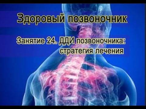 Видео: Занятие 24.  Стратегия лечения больного позвоночника с дегенеративно-дистрофическими изменениями.