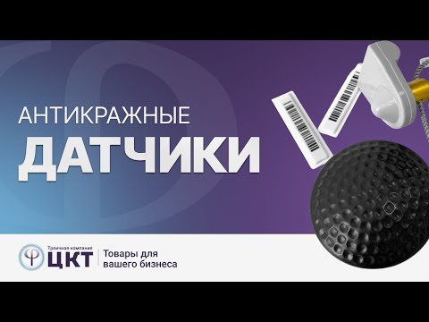 Видео: Антикражные датчики и их разновидности