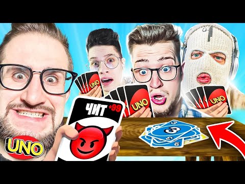 Видео: ПРОКАЧАЛ СВОЙ СКИЛЛ В УНО НА 1000%! У ВСЕХ СГОРЕЛА Ж*ПА НА МЕНЯ ИЗ-ЗА ТАКОЙ ИГРЫ! УГАР В UNO