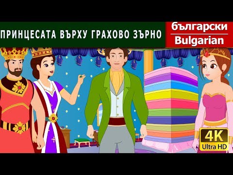 Видео: ПРИНЦЕСАТА ВЪРХУ ГРАХОВО ЗЪРНО | Princess And The Pea in Bulgarian @BulgarianFairyTales
