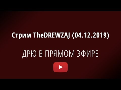 Видео: Стрим TheDREWZAJ (04.12.2019) - ДРЮ В ПРЯМОМ ЭФИРЕ (Спец. гость - Культас)