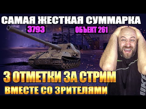 Видео: Объект 261 / 3 ОТМЕТКИ ЗА СТРИМ со зрителями / Самая жесткая суммарка