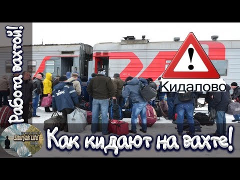 Видео: Как кидают на вахте! Несколько вариантов.