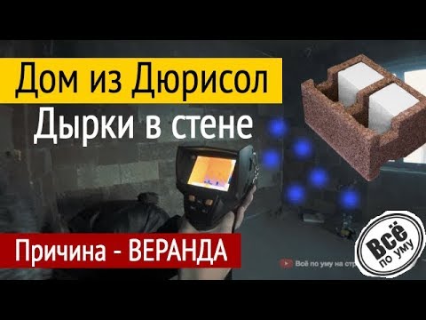 Видео: Дом из Дюрисола.Проверка тепловизором. Дырки. Все по уму