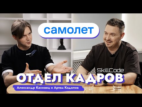 Видео: От девелопмента к проптеху / Александр Канивец (САМОЛЕТ) VS Артем Кодолов (SkillCode)