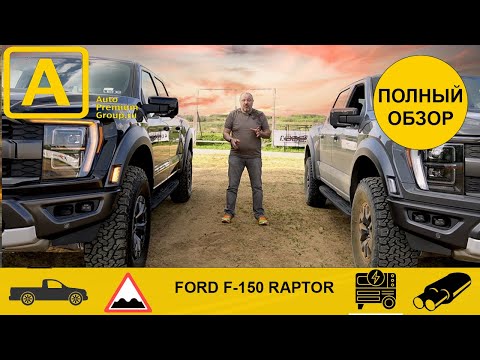 Видео: Тест, обзор, сравнение двух полноразмерных пикапов Ford F150 Raptor. В чем отличие?