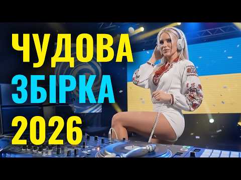 Видео: 🎶🔥Українські хіти 2026 🎶 Музика для гарного настрою та затишного вечора — Cyber Vatra 🔥🎶 17.04