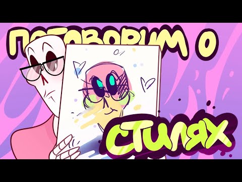 Видео: ПОГОВОРИМ О СТИЛЯХ ХУДОЖНИКОВ | мини-мнение