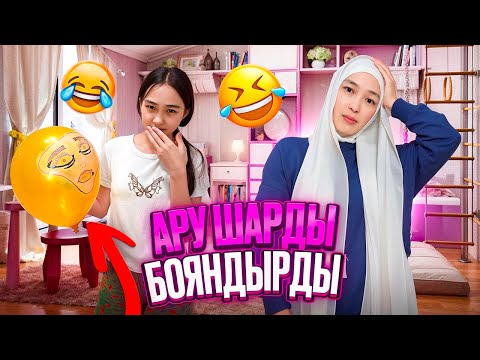 Видео: АРУ ШАРДЫ БОЯНДЫРДЫ😂