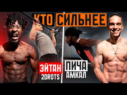 Видео: КТО СИЛЬНЕЕ: ЭЙТАН 2drots vs ПИЧА из Амкала / как он СТОЛЬКО ПОДТЯНУЛСЯ?!