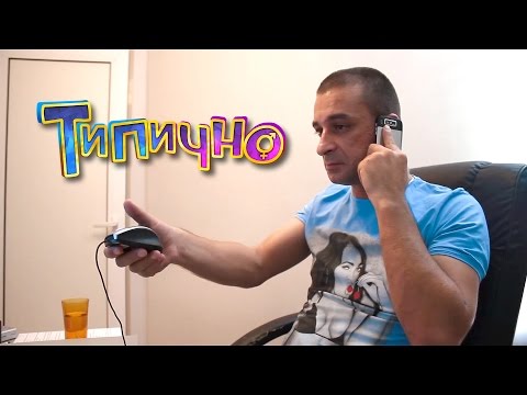 Видео: "Сине, как да вляза в Гугал?" - Типично Shorts