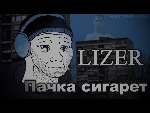 Видео: LIZER - Пачка сигарет (♂Right version, Gachi remix)
