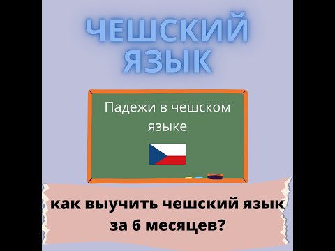 Видео: Чешский язык с нуля.Падежи в чешском языке🇨🇿