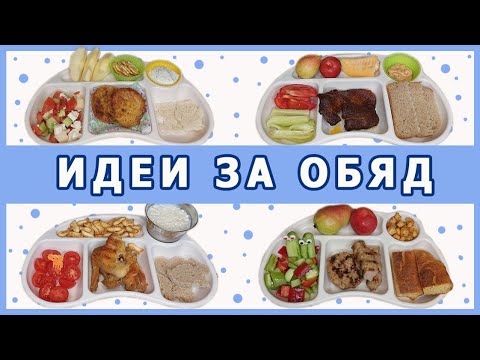 Видео: 4 лесни идеи за обяд