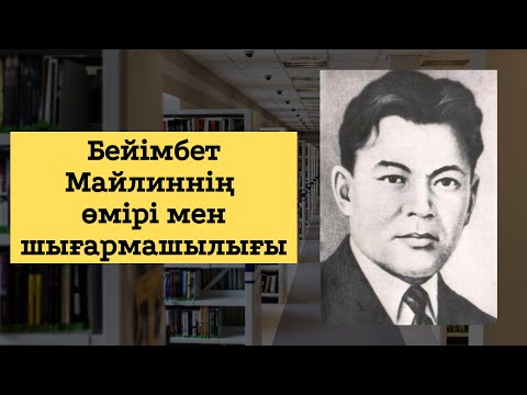 Видео: Бейімбет Майлиннің өмірбаяны