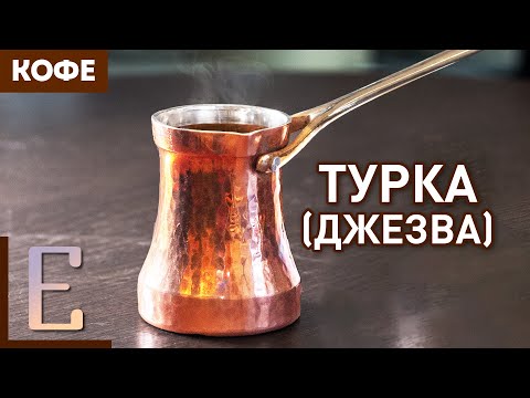 Видео: ТУРКА (ДЖЕЗВА) — Как варить кофе в турке (Марина Хюппенен)