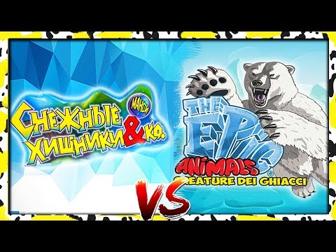 Видео: Снежные ХИЩНИКИ Деагостини ПРОТИВ АРКТИКА Epic Animals