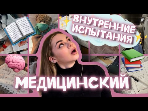 Видео: ВСТУПИТЕЛЬНЫЕ ИСПЫТАНИЯ В МЕДЕ || поступление после колледжа