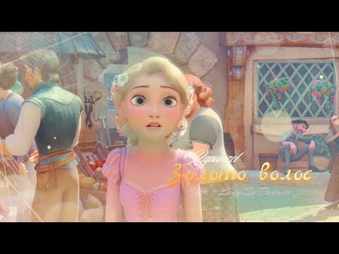 Видео: Рапунцель и Юджин| Золото волос| Заказной клип ☀