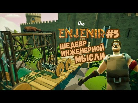 Видео: БУДНИ ИНЖЕНЕРА ► The Enjenir #5