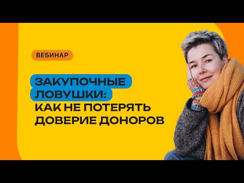 Видео: Вебинар "Закупочные ловушки: как не потерять доверие доноров"