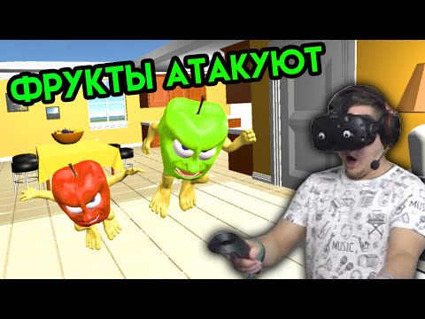 Видео: Alien Food Frenzy | Фрукты атакуют | HTC VIVE | Упоротые игры
