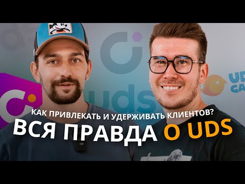 Видео: Как привлекать и удерживать клиентов? UDS app вся правда