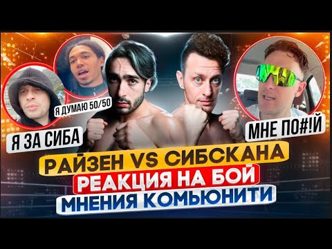 Видео: БОЙ СИБСКАНА-РАЙЗЕН/ РЕАКЦИЯ И МНЕНИЕ КОМЬЮНИТИ