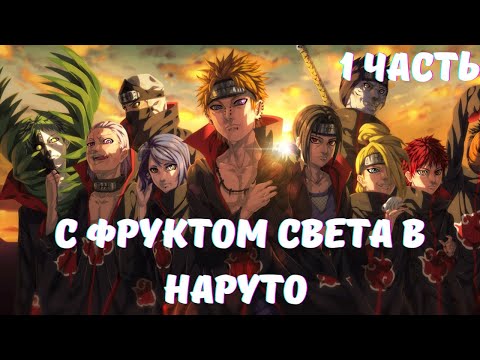 Видео: С Фруктом Света в Наруто 1 часть Альтернативный Сюжет