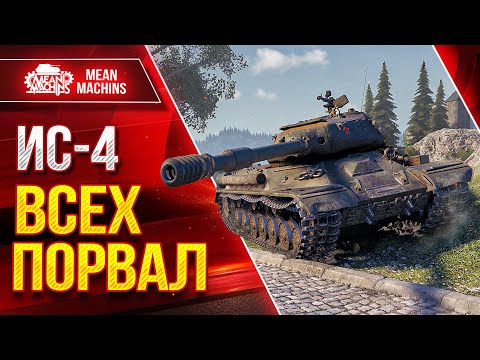 Видео: ТУПО ВСЕХ ПОРВАЛ - ИС-4 ● НАДЕЖНЫЙ СОВЕТСКИЙ ТАНК ● ЛучшееДляВас