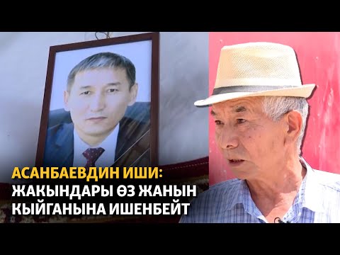 Видео: Асанбаевдин иши: жакындары өз жанын кыйганына ишенбейт