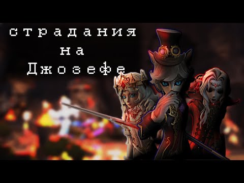 Видео: 30 МИНУТ ДЖОЗЕФА | Identity V Joseph