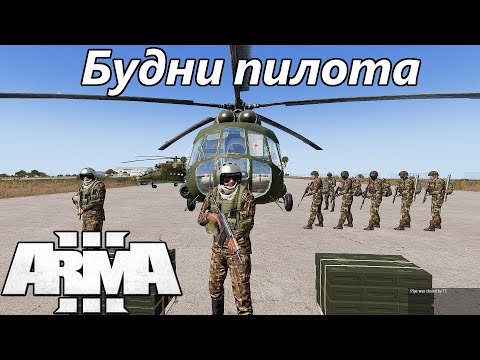 Видео: Будни пилота (Arma 3 Тушино - Серьезные игры)