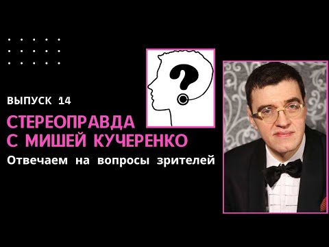 Видео: Стереоправда с Мишей Кучеренко #14. Отвечаем на вопросы зрителей
