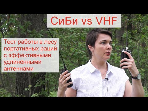 Видео: Штурман 230М3 vs QuanSheng TG UV2 Plus. Тест в лесу cb и vhf радиостанций с эффективными антеннами