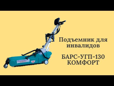 Видео: Подъемник для инвалидов лестничный универсальный гусеничный  БАРС-УГП-130 КОМФОРТ