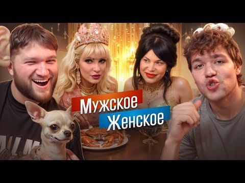 Видео: ГОРДОН СОБЛАЗНИЛ ЭСКОРТНИЦУ - МУЖСКОЕ ЖЕНСКОЕ