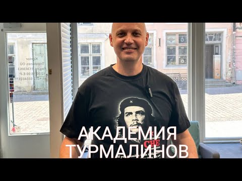 Видео: АКАДЕМИЯ ТУРМАЛИНОВ оттенки красного