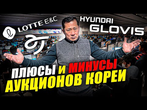 Видео: ЧТО НУЖНО ЗНАТЬ ПЕРЕД ПОКУПКОЙ НА АУКЦИОНАХ В КОРЕЕ