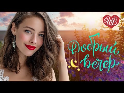 Видео: ДОБРЫЙ ВЕЧЕР ♫ ПЛАСТИНОЧКА ♫ УЮТА В ДУШЕ ♫ ХОРОШЕГО ОТДЫХА WLV ♫ RUSSIAN MUSIC HITS