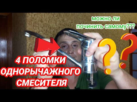 Видео: 4 поломки однорычажного смесителя