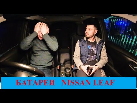 Видео: CATL. Проблемы производства батарей Nissan Leaf.