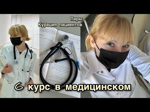 Видео: Первые пары на 6 курсе медицинского: учеба, итог, рутина